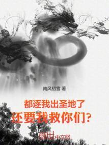 都逐我出圣地了,还要我救你们?