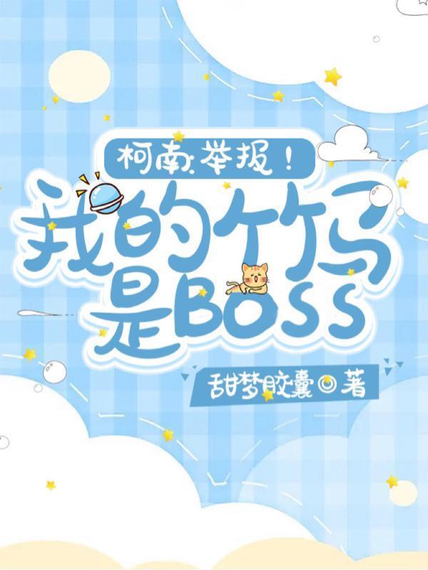 柯南:举报!我的竹马是Boss