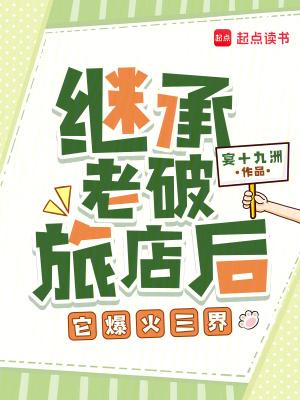 继承老破旅店后,它爆火三界