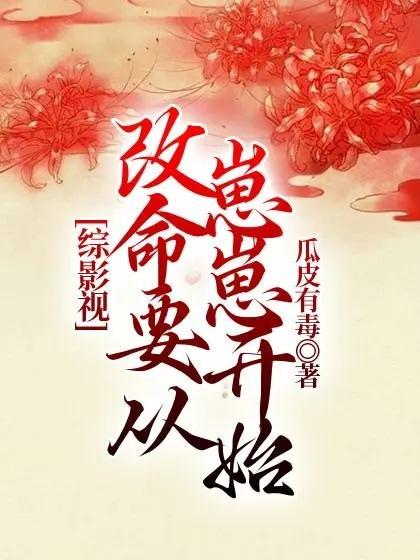 综影视:改命要从崽崽开始