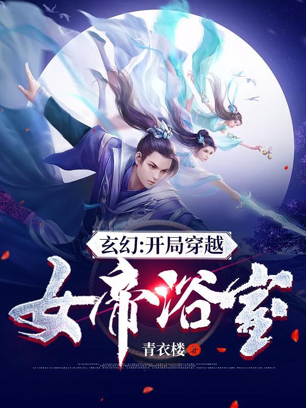 系统:开局穿越女帝浴室