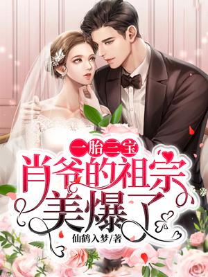 一胎三宝:肖爷的祖宗美爆了