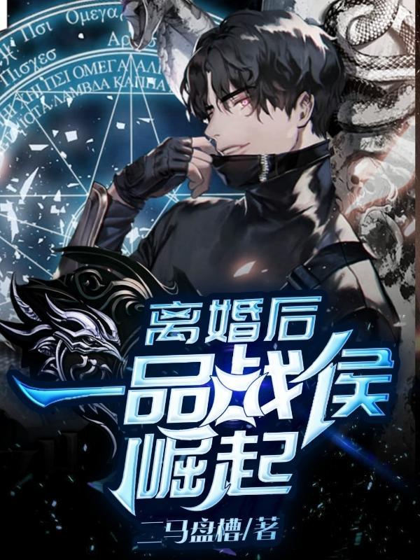 离婚后,一品战侯崛起