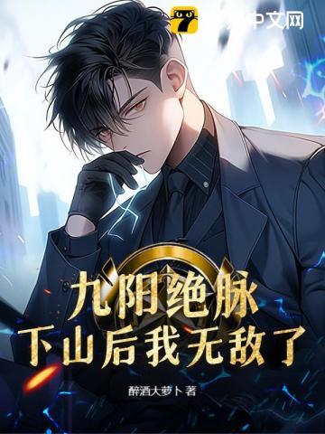 九阳绝脉:下山后我无敌了