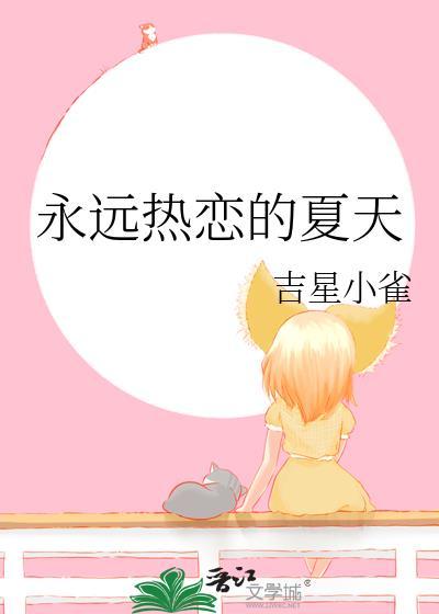 永远热恋的夏天