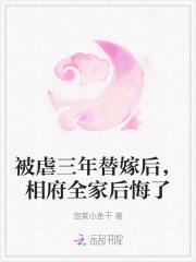 被虐三年替嫁后,相府全家后悔了