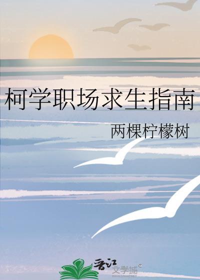 柯学职场求生指南