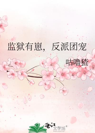 监狱有崽,反派团宠