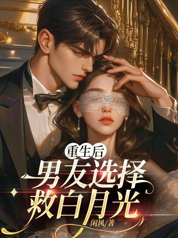 重生后,男友选择救白月光