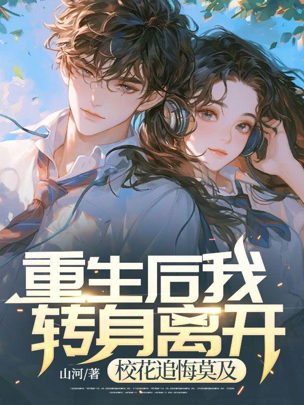 重生后我转身离开,校花追悔莫及