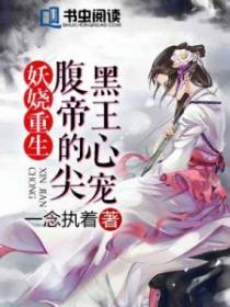 妖娆重生:腹黑帝王心