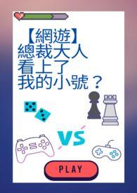 总裁大人看上了我的小号?