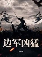 边军凶猛