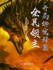 全民领主:开局绑定母巢