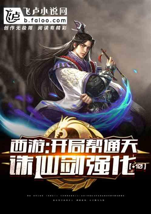 西游:开局帮通天诛仙剑强化+10!