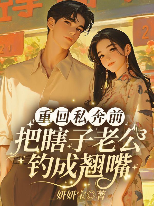 七零俏佳人,撩爆冷面男神