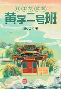 群穿:黄字二号班