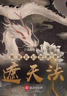 我在玄幻世界修遮天法