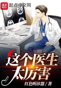 这个医生太厉害