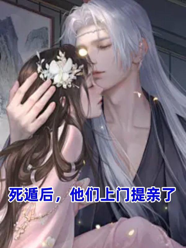 死遁后,他们上门提亲了