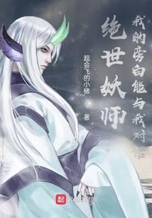 绝世妖师:我的旁白能与我对话