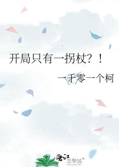 开局只有一拐杖?!