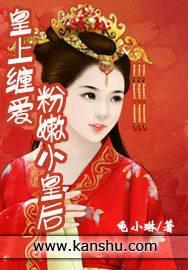 皇上缠爱:粉嫩小皇后