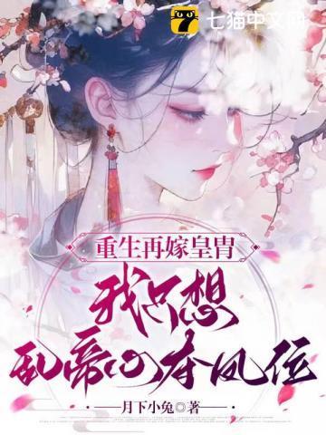 重生再嫁皇胄,我只想乱帝心夺凤位