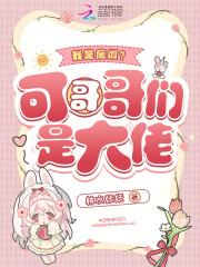 我是废雌?可哥哥们是大佬