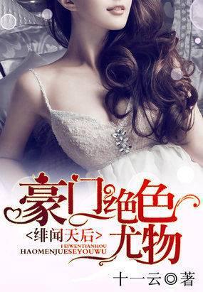 绯闻天后:豪门绝色尤物