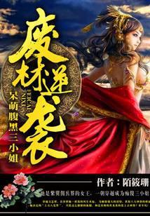 废材逆袭:呆萌腹黑三小姐