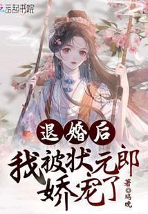退婚后,我被状元郎娇宠了