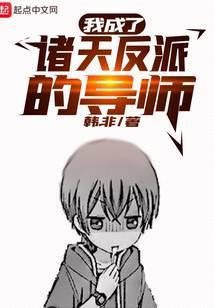 我成了诸天反派的导师