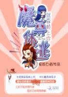 就要赖上你:魔尊休逃