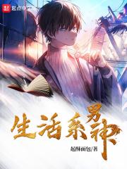 生活系神豪(生活系男神)
