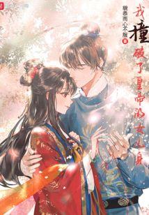 我撞破了皇帝的女儿身