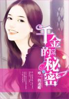千金的秘密