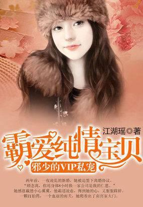 邪少的VIP私宠:霸爱纯情宝贝