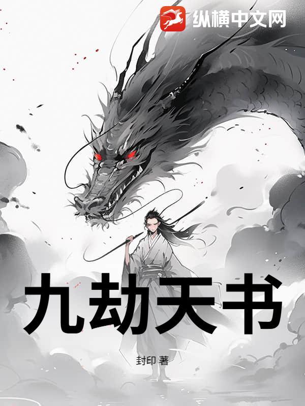 九劫天书