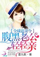 全球追妻令:腹黑老公轻轻亲