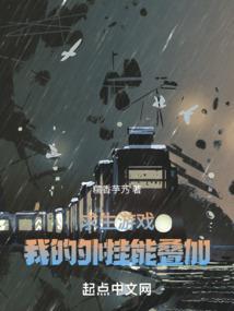 求生游戏:我的外挂能迭加