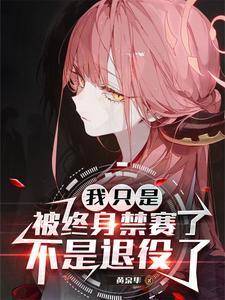 我只是被终身禁赛了,不是退役了