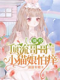 别咬!顶流哥哥怀里的小猫娘怕痒