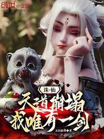 诛仙:天道崩塌,我,唯有一剑!