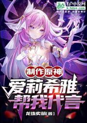 制作原神:爱莉希雅帮我代言