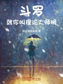 斗罗:就你叫理论大师啊