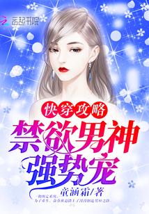 快穿攻略:禁欲男神,强势宠