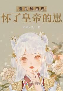重生种田后,怀了皇帝的崽