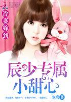 冷妻嫁到:辰少专属小甜心