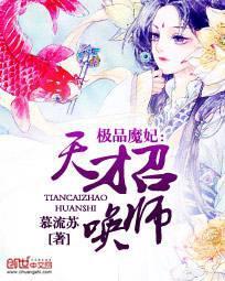 极品魔妃:天才召唤师